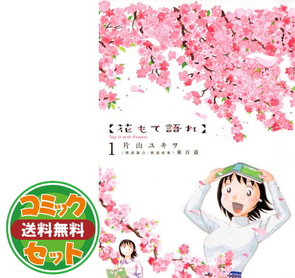 楽天市場】花もて語れ 全巻（1-13巻セット・完結）片山ユキヲ【1