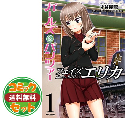 楽天市場 送料無料 セット ガールズ パンツァー フェイズ エリカ コミック 全3巻セット Unknown Binding ブックサプライ