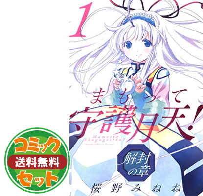 楽天市場】【漫画】【中古】まもって守護月天！ ＜1〜11巻完結＞ 桜野