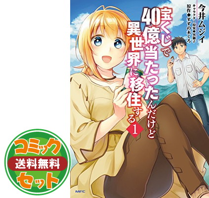 楽天市場 送料無料 セット 宝くじで40億当たったんだけど異世界に移住する コミック 1 9巻セット Comic 今井 ムジイ And 黒獅子 すずの木くろ ブックサプライ