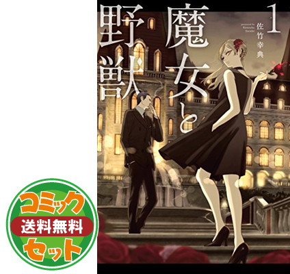 楽天市場 送料無料 セット 魔女と野獣 コミック 1 8巻セット Comic 佐竹 幸典 ブックサプライ