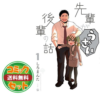 送料無料 固化 年上がうざい後輩の式辞 コミック 1 7御本セット Comic しろまんた Earthkitchen Ph