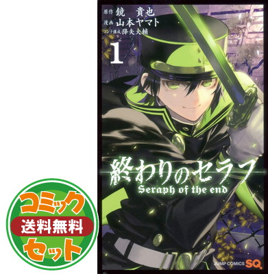 送料無料 セット 終わりのセラフ コミック 1 24巻 全24冊セット Comic 山本 ヤマト And 鏡 貴也 Medfited Org