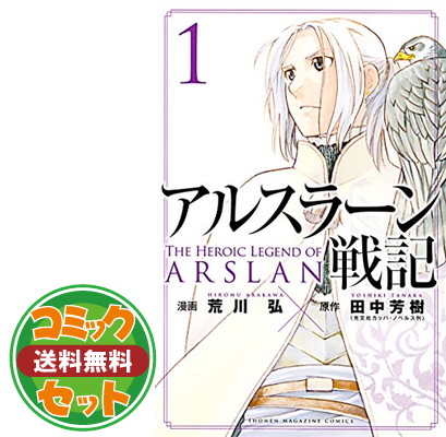 送料無料 セット アルスラーン戦記 コミック 1 15巻セット Comic 荒川 弘 And 田中 芳樹 Lindnercapital Com