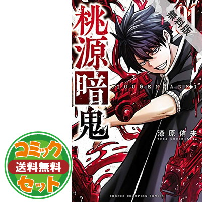 桃源暗鬼　全巻 楽天市場】【特典つき】桃源暗鬼 全巻セット（1巻~24巻） : 書泉