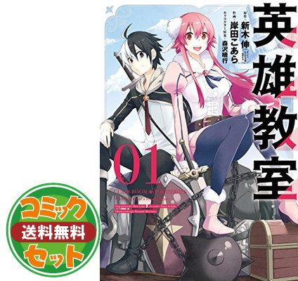 送料無料 セット 英雄教室 コミック 1 12巻セット Comic 新木伸 岸田こあら And 森沢晴行 Sinstitut Fr