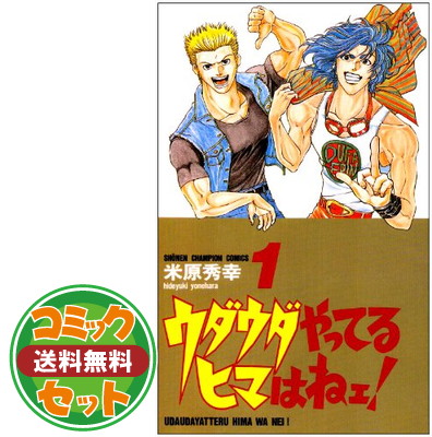 楽天市場】【漫画全巻セット】【中古】ウダウダやってるヒマはねェ
