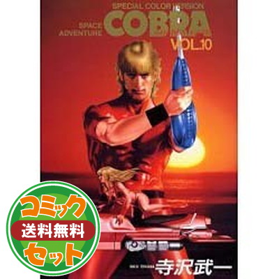 楽天市場】【漫画全巻セット】【中古】COBRA コブラ［文庫版