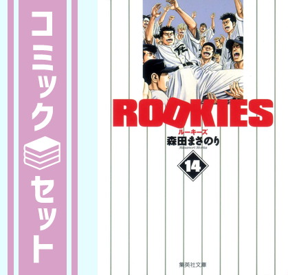 集英社文庫　ROOKIES  ルーキーズ　森田まさのり　全巻セット 楽天市場】【漫画】【中古】ROOKIES（ルーキーズ） ＜1〜24巻