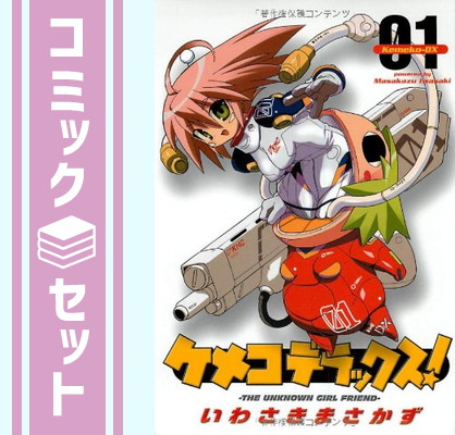 【セット】ケメコデラックス! 全9巻完結セット (電撃コミックス) いわさき まさかず画像