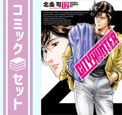楽天市場】【漫画全巻セット】【中古】シティーハンター［完全版］ ＜1