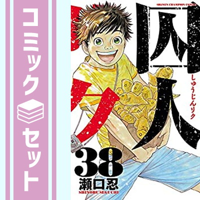 楽天市場】囚人リク 全巻セット (1-38巻 ) 本 コミック／瀬口 忍