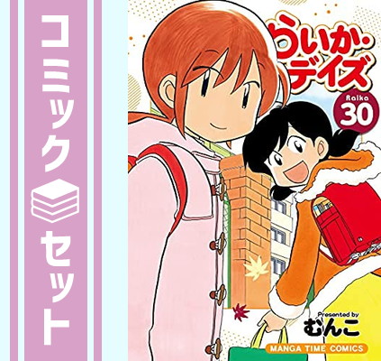 Ookii Waribiki セット らいか デイズ コミック 1 30巻セット Comic むんこ 春夏新作 Css Edu Om
