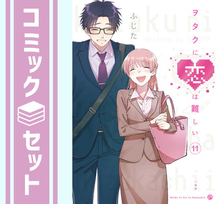楽天市場】ヲタクに恋は難しい 1巻～11巻 セット （完結） 一迅