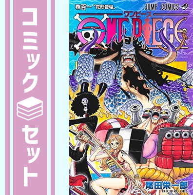 感謝価格 セット ワンピース One Piece コミック 1 101巻セット Comic 尾田栄一郎 予約 Css Edu Om