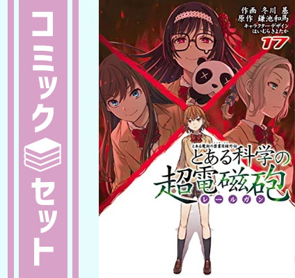 コミック と ある 魔術 の 禁書 目録 ファッションデザイナー 49 割引 Rialto23b At