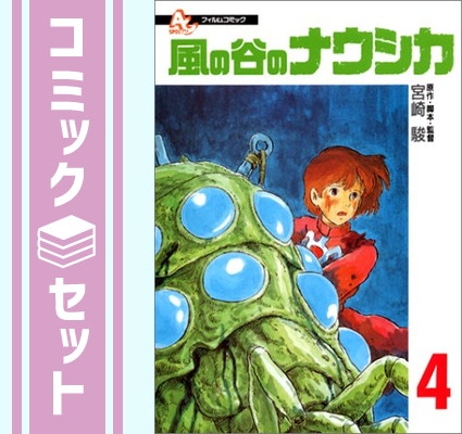 楽天市場】【漫画全巻セット】【中古】風の谷のナウシカ ＜1〜7