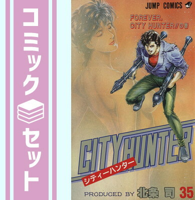 楽天市場】【漫画全巻セット】【中古】シティーハンター［完全版