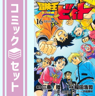 楽天市場】冒険王ビィト 【全13巻セット】【中古】全巻【アニメ