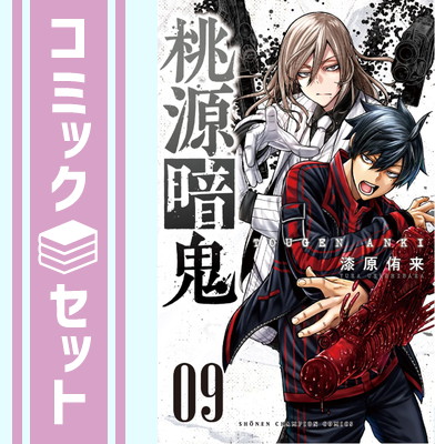楽天市場】【中古】【ネコポス便不可】桃源暗鬼 とうげんあんき 全巻