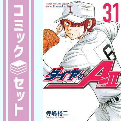 楽天市場】ダイヤのA act2 全巻セット（全34巻+外伝） : 書泉