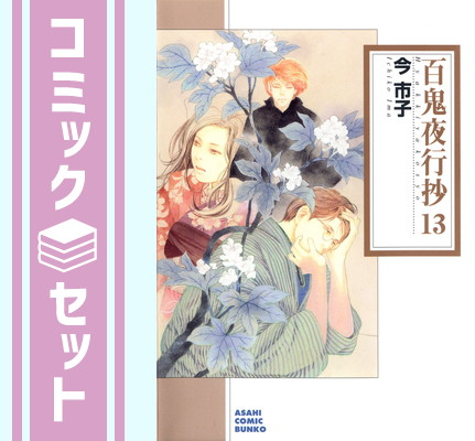 楽天市場】【最大3％OFF】 【中古】 送料無料 百鬼夜行抄 1-31巻 今市