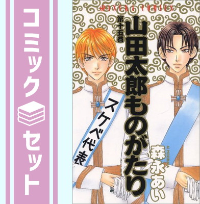 楽天市場】【漫画全巻セット】【中古】山田太郎ものがたり ＜1〜15巻