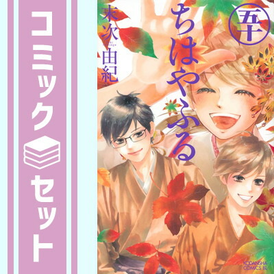 楽天市場】【漫画全巻セット】【中古】ちはやふる ＜1〜50巻完結