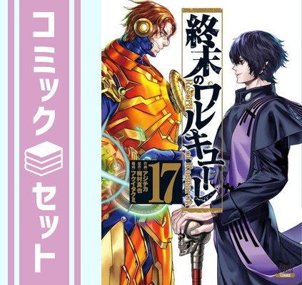 初版帯付き美品】終末のワルキューレ 1~21巻 アジチカ 梅村真也 初版帯