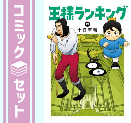 楽天市場】王様ランキング 全巻 最新 1-18巻 セット 十日 草輔