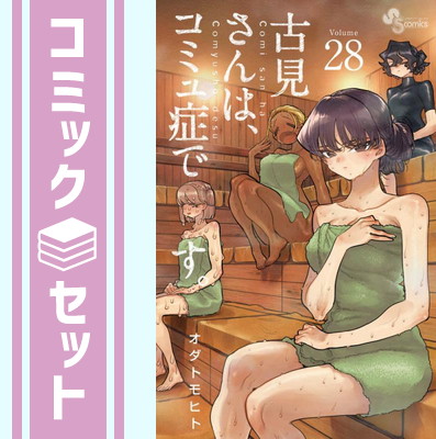 楽天市場】【新品】 古見さんは、コミュ症です。 全巻 完結 1-37巻