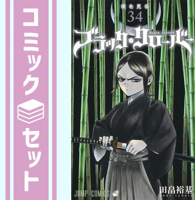ブラッククローバー全巻セット 1-34巻　日本語 ブラッククローバー 全巻セット（1-36巻 最新刊） | 八文字屋