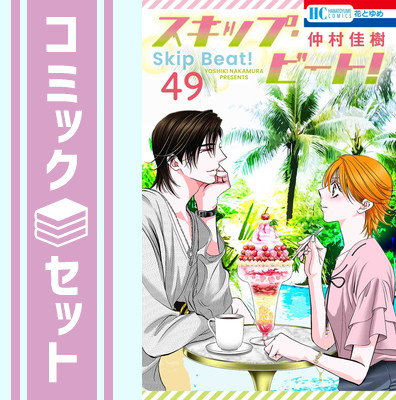 楽天市場】[新品]スキップ・ビート! (1-52巻 最新刊) 全巻セット