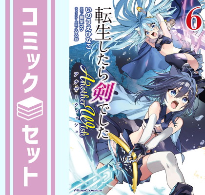 楽天市場】[新品][ライトノベル]転生したら剣でした (全20冊) 全巻