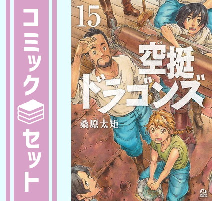 楽天市場】【中古コミック】空挺ドラゴンズ 全巻セット（1-18巻