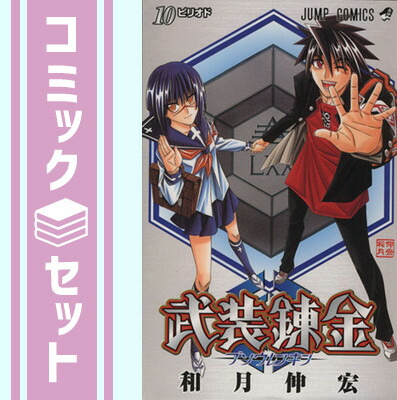 楽天市場】【漫画】【中古】武装錬金 ＜1〜10巻完結＞ 和月伸宏