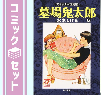 楽天市場】墓場鬼太郎 全6巻完結セット (角川文庫-貸本まんが復刻版