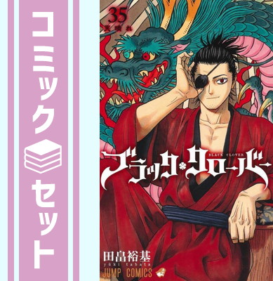 楽天市場】ブラッククローバー 全巻 1-34巻 最新刊 + 16.5巻