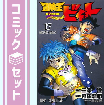 楽天市場】冒険王ビィト 【全13巻セット】【中古】全巻【アニメ