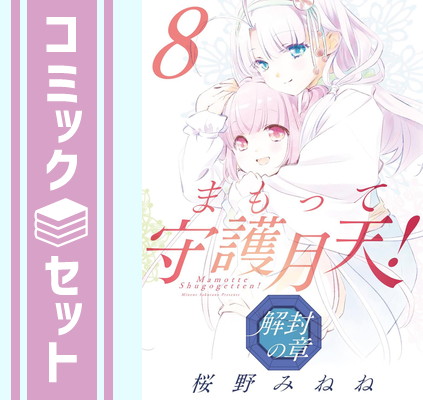 まもって守護月天！全巻セット　桜野みねね Amazon.co.jp: 小説 まもって守護月天! 全11巻完結セット (COMIC