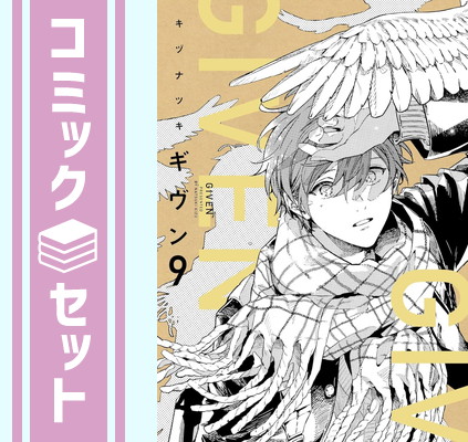 楽天市場】ギヴン 1巻〜7巻 セット （以下続刊） 全巻 新書館