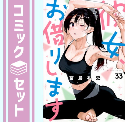 彼女、お借りします　コミック全巻セット　1〜41巻セット　宮島礼吏　講談社 彼女、お借りします（41） - マンガ（漫画） 宮島礼吏（週刊