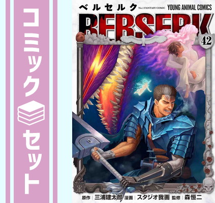 ベルセルク全巻セット 三浦建太郎 楽天市場】新表紙版 ベルセルク ＜1〜43巻＞ 三浦建太郎【漫画