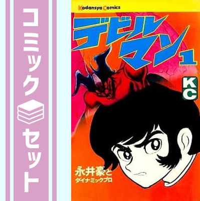 楽天市場】【漫画】【中古】デビルマン［豪華愛蔵版］ ＜1〜5巻完結