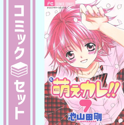楽天市場】【漫画】【中古】萌えカレ!! ＜1〜7巻完結＞ 池山田剛