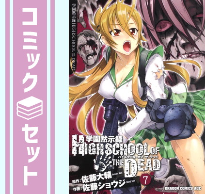 楽天市場】【漫画】【中古】学園黙示録HIGH SCHOOL OF THE DEAD