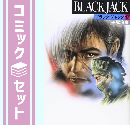 楽天市場】【漫画全巻セット】【中古】BLACKJACK ブラック