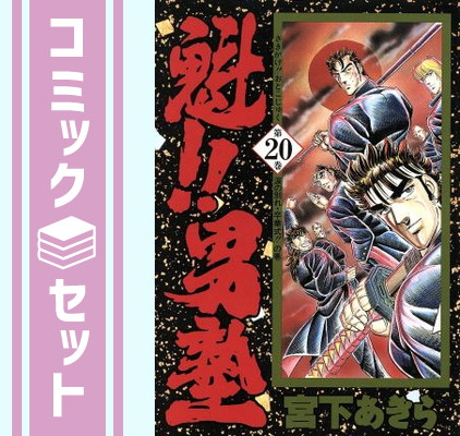 楽天市場】【最大3％OFF】 【中古】 送料無料 文庫版 魁!!男塾 全20巻