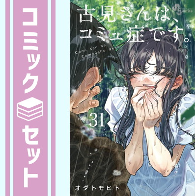 楽天市場】【新品】 古見さんは、コミュ症です。 全巻 完結 1-37巻