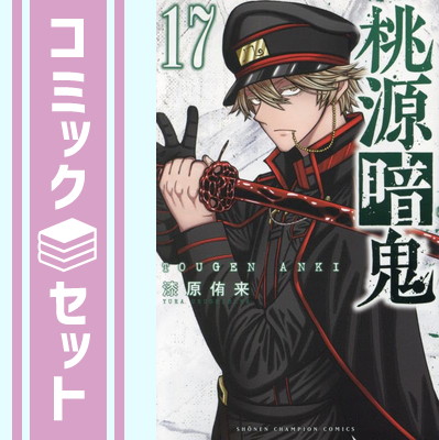 楽天市場】【中古】【ネコポス便不可】桃源暗鬼 とうげんあんき